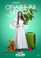 Отчаянная невеста смотреть онлайн сериал 1 сезон 